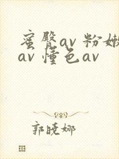 蜜臀av 粉嫩av 懂色av