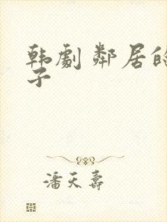 韩剧 邻居的妻子