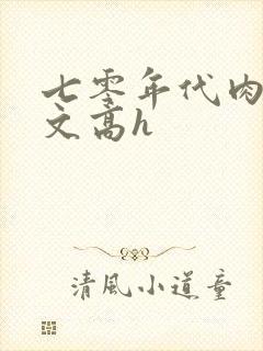 七零年代肉多荤文高h