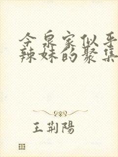今泉家似乎成了辣妹的聚集地了樱花动漫