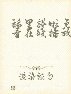 稀里哗啦免费观看在线播放高清电影