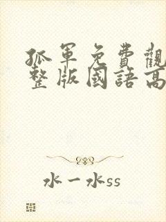 孤军免费观看完整版国语高清在线