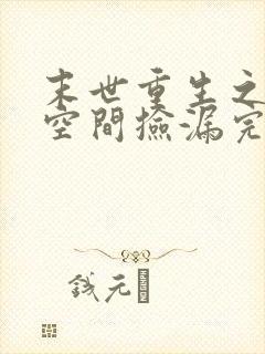 末世重生之带着空间捡漏完结