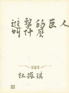 进击的巨人女主叫什么