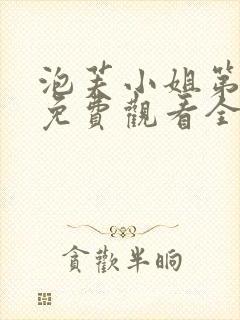 泡芙小姐第三集免费观看全集封面