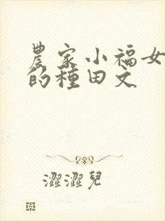 农家小福女类似的种田文