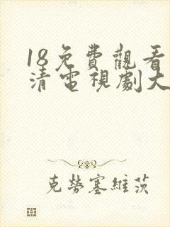18免费观看高清电视剧大全