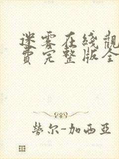 迷雾在线观看免费完整版全集