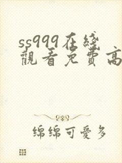 ss999在线观看免费高清电视剧