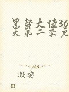黑帮大佬365天第二季免封面