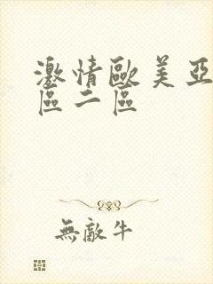 激情欧美亚洲一区二区