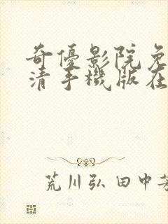 奇优影院免费高清手机版在线观看