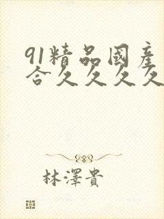 91精品国产综合久久久久久蜜月