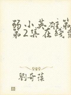 弱小英雄第二季第2集在线观看