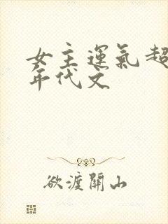 女主运气超好的年代文