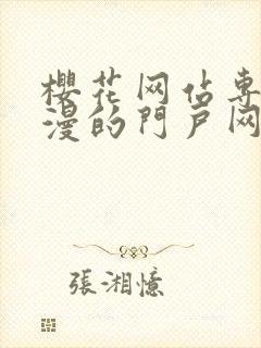 樱花网站专注动漫的门户网站手机版