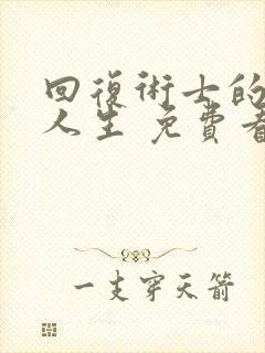 回复术士的重来人生 免费看
