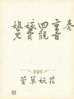 姐嫁四重奏动漫免费观看