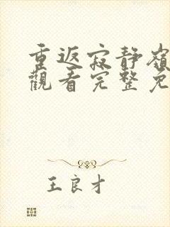 重返寂静岭在线观看完整免费高清