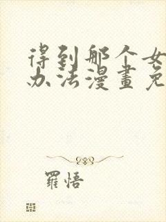 得到那个女仆的办法漫画免费观看下拉式酷封面