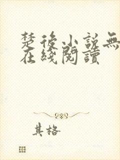 楚后小说无删减在线阅读
