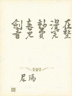剑来动漫在线观看免费完整版26集