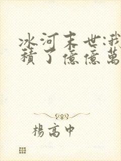 冰河末世:我囤积了亿亿万物资哪里看