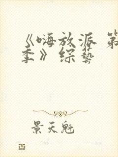 《嗨放派 第三季》综艺