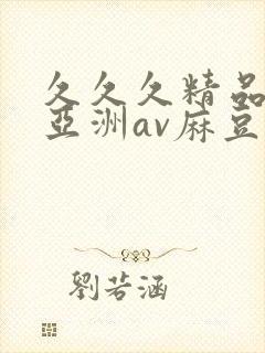 久久久精品国产亚洲av麻豆