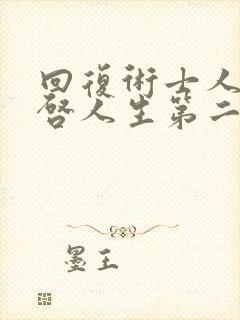 回复术士人生重启人生第二季