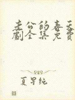 老公的春天电视剧全集免费封面