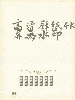 高清壁纸4k全屏无水印