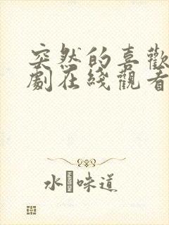 突然的喜欢电视剧在线观看12集