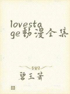 lovestage动漫全集免费观看