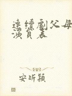 连续剧父母爱情演员表