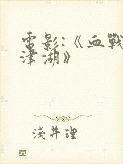 电影:《血战长津湖》