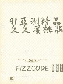 91亚洲精品久久久蜜桃版本大全