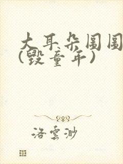 大耳朵图图系列(毁童年)封面