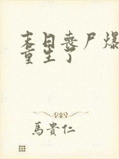 末日丧尸爆发我重生了