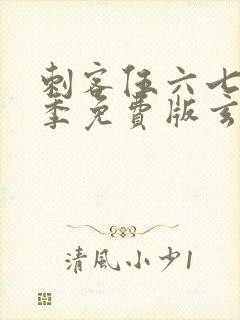 刺客伍六七第三季免费版玄武国篇