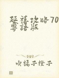 延禧攻略70集粤语版