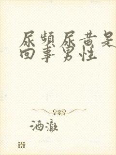尿频尿黄是怎么回事男性