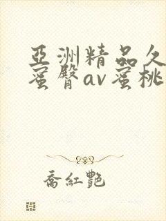 亚洲精品久久久蜜臀av蜜桃网