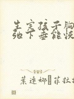 生完孩子胸部松弛下垂能恢复吗封面