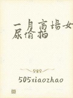 一月商场女厕撒尿偷拍