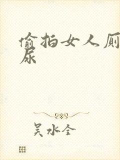 偷拍女人厕所撒尿