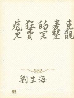 疯狂的麦克斯4免费完整观看