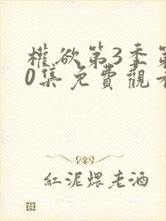 权欲第3季第40集免费观看