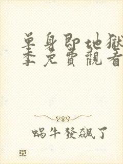 单身即地狱第3季免费观看完整版
