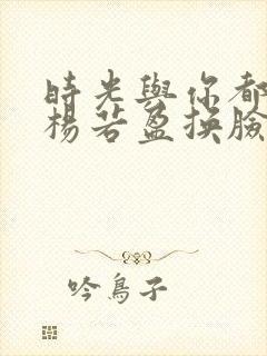 时光与你都很甜杨若盈换脸